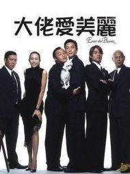 大佬爱美丽(粤语版),粤韵风华中的都市爱情传奇