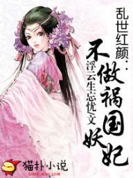 乱世红颜,倾世佳人传奇