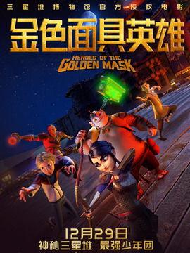 金色面具英雄,金色面具英雄的传奇故事