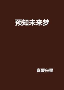 预知未来,预见未知的科技革命与人类命运